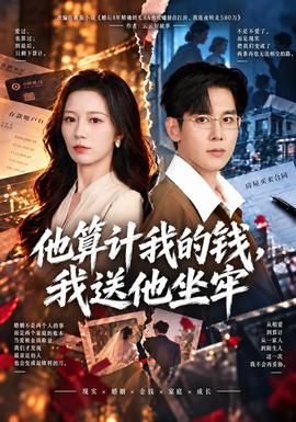 他算计我的钱我送他坐牢