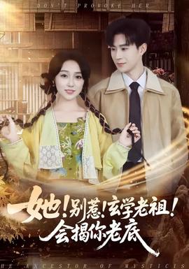 她别惹玄学老祖会揭你老底