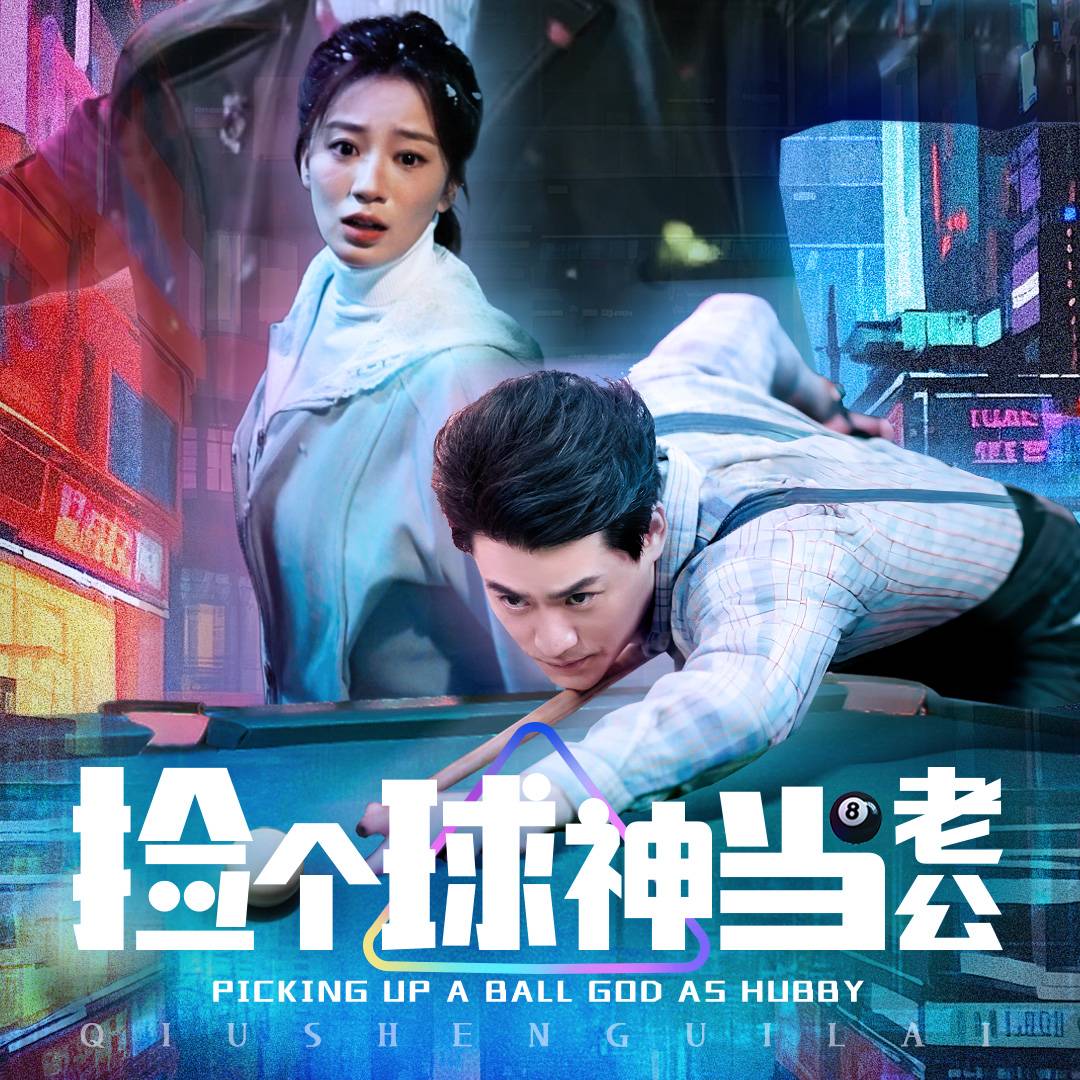捡个球神当老公